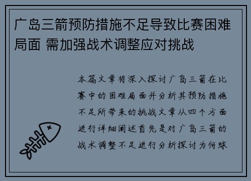 广岛三箭预防措施不足导致比赛困难局面 需加强战术调整应对挑战