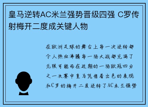 皇马逆转AC米兰强势晋级四强 C罗传射梅开二度成关键人物