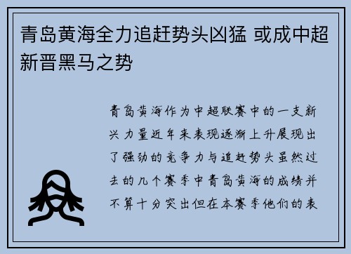 青岛黄海全力追赶势头凶猛 或成中超新晋黑马之势