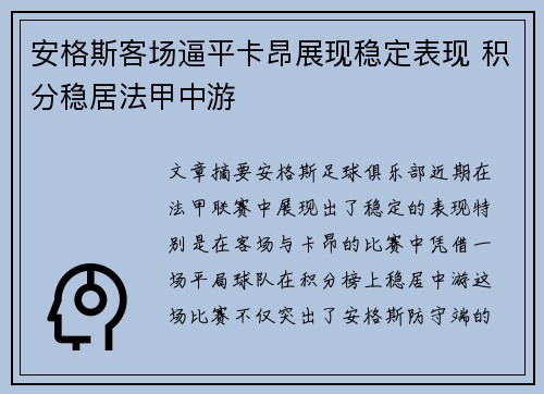 安格斯客场逼平卡昂展现稳定表现 积分稳居法甲中游