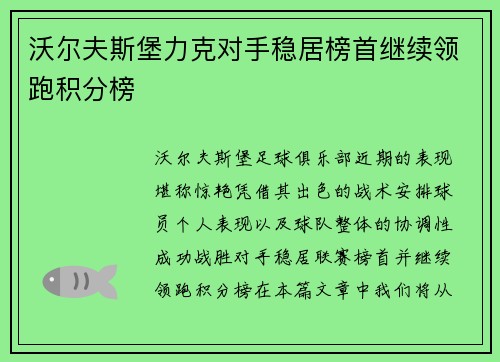 沃尔夫斯堡力克对手稳居榜首继续领跑积分榜