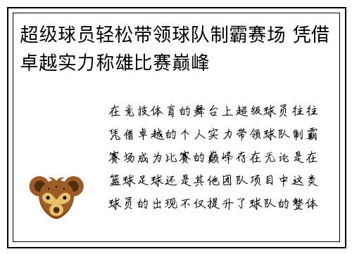 超级球员轻松带领球队制霸赛场 凭借卓越实力称雄比赛巅峰