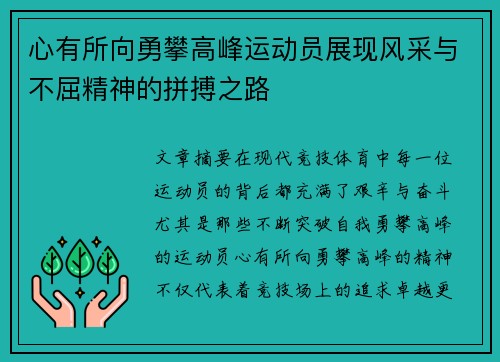 心有所向勇攀高峰运动员展现风采与不屈精神的拼搏之路