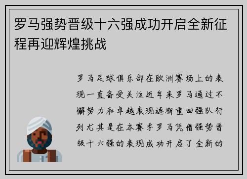 罗马强势晋级十六强成功开启全新征程再迎辉煌挑战