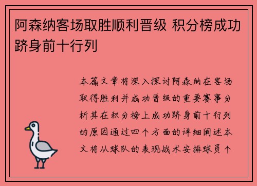 阿森纳客场取胜顺利晋级 积分榜成功跻身前十行列