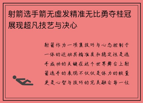 射箭选手箭无虚发精准无比勇夺桂冠展现超凡技艺与决心