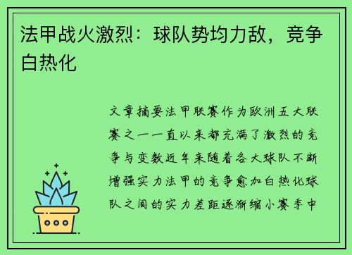 法甲战火激烈：球队势均力敌，竞争白热化