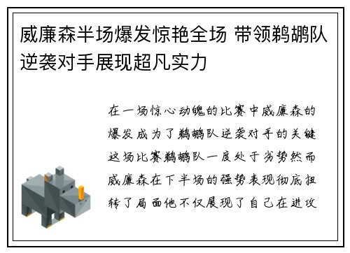 威廉森半场爆发惊艳全场 带领鹈鹕队逆袭对手展现超凡实力