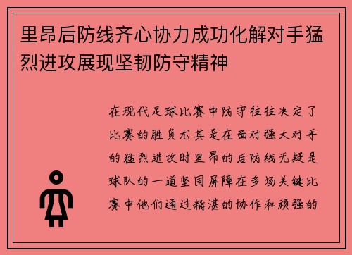 里昂后防线齐心协力成功化解对手猛烈进攻展现坚韧防守精神