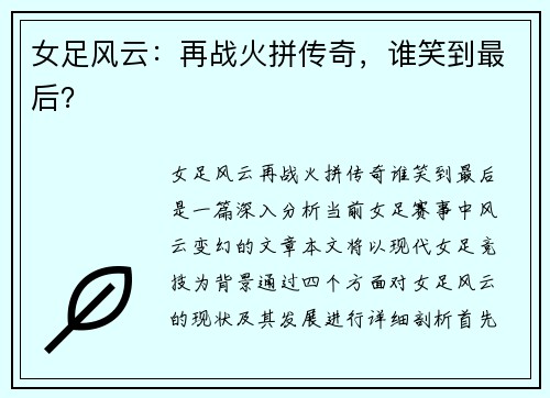 女足风云：再战火拼传奇，谁笑到最后？