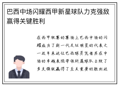 巴西中场闪耀西甲新星球队力克强敌赢得关键胜利