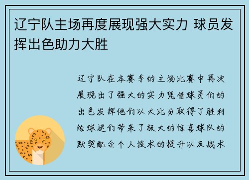 辽宁队主场再度展现强大实力 球员发挥出色助力大胜