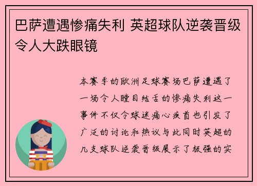 巴萨遭遇惨痛失利 英超球队逆袭晋级令人大跌眼镜