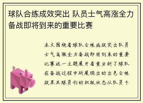 球队合练成效突出 队员士气高涨全力备战即将到来的重要比赛