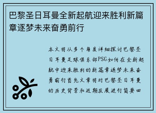 巴黎圣日耳曼全新起航迎来胜利新篇章逐梦未来奋勇前行
