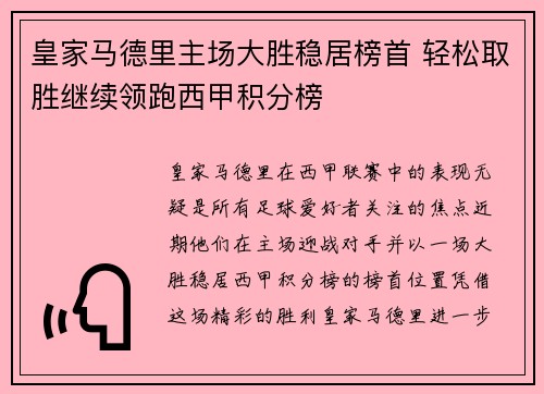 皇家马德里主场大胜稳居榜首 轻松取胜继续领跑西甲积分榜