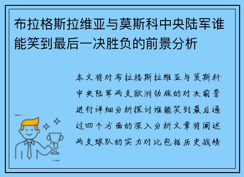 布拉格斯拉维亚与莫斯科中央陆军谁能笑到最后一决胜负的前景分析