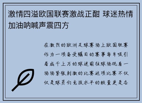 激情四溢欧国联赛激战正酣 球迷热情加油呐喊声震四方