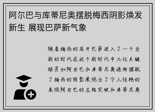 阿尔巴与库蒂尼奥摆脱梅西阴影焕发新生 展现巴萨新气象