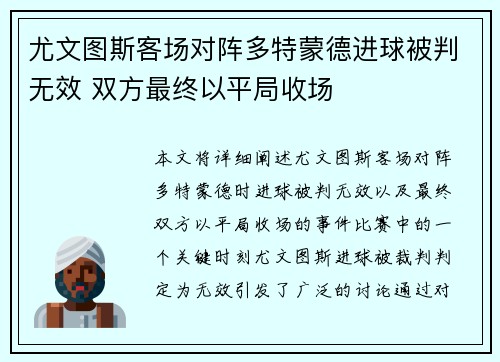 尤文图斯客场对阵多特蒙德进球被判无效 双方最终以平局收场