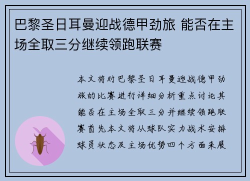 巴黎圣日耳曼迎战德甲劲旅 能否在主场全取三分继续领跑联赛