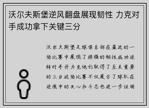 沃尔夫斯堡逆风翻盘展现韧性 力克对手成功拿下关键三分