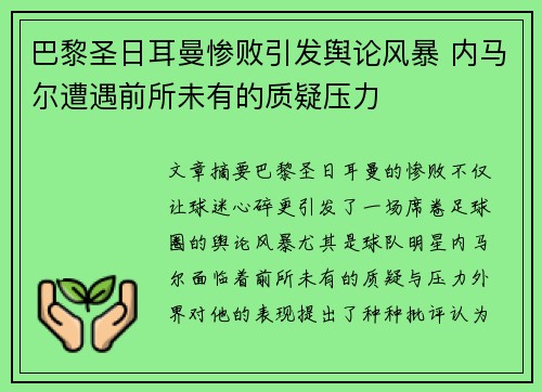 巴黎圣日耳曼惨败引发舆论风暴 内马尔遭遇前所未有的质疑压力