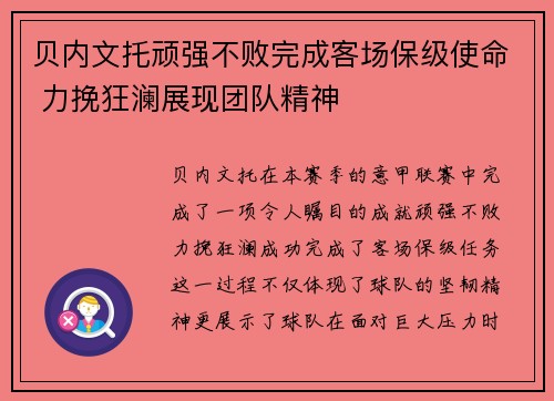 贝内文托顽强不败完成客场保级使命 力挽狂澜展现团队精神