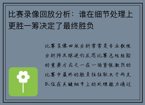 比赛录像回放分析：谁在细节处理上更胜一筹决定了最终胜负