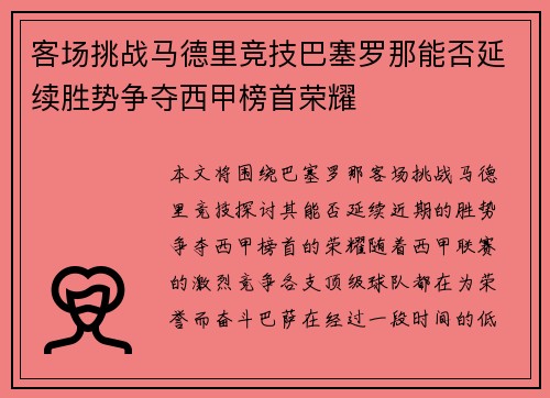 客场挑战马德里竞技巴塞罗那能否延续胜势争夺西甲榜首荣耀