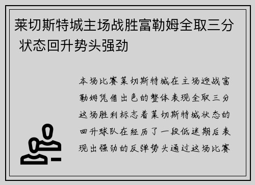 莱切斯特城主场战胜富勒姆全取三分 状态回升势头强劲