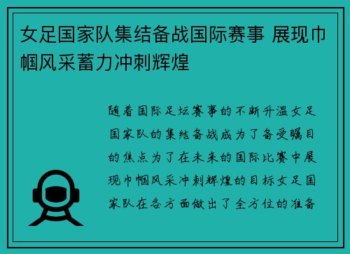 女足国家队集结备战国际赛事 展现巾帼风采蓄力冲刺辉煌