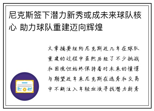 尼克斯签下潜力新秀或成未来球队核心 助力球队重建迈向辉煌