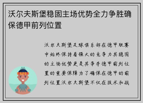 沃尔夫斯堡稳固主场优势全力争胜确保德甲前列位置