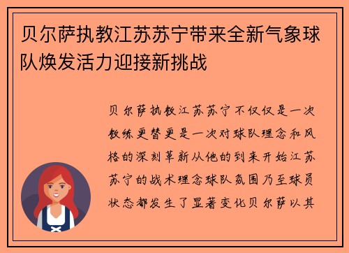 贝尔萨执教江苏苏宁带来全新气象球队焕发活力迎接新挑战