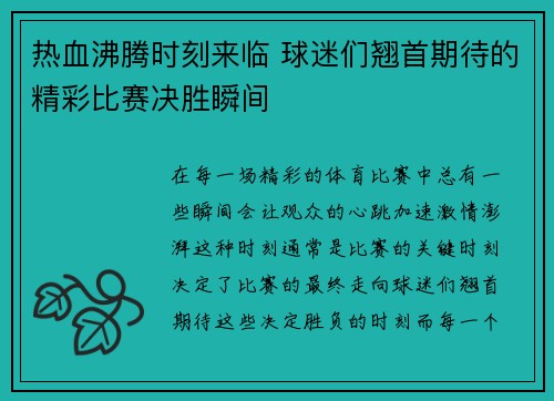 热血沸腾时刻来临 球迷们翘首期待的精彩比赛决胜瞬间