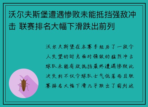 沃尔夫斯堡遭遇惨败未能抵挡强敌冲击 联赛排名大幅下滑跌出前列