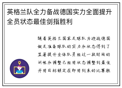 英格兰队全力备战德国实力全面提升全员状态最佳剑指胜利