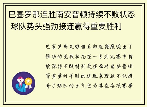 巴塞罗那连胜南安普顿持续不败状态 球队势头强劲接连赢得重要胜利