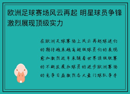 欧洲足球赛场风云再起 明星球员争锋激烈展现顶级实力