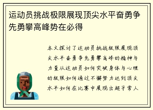 运动员挑战极限展现顶尖水平奋勇争先勇攀高峰势在必得