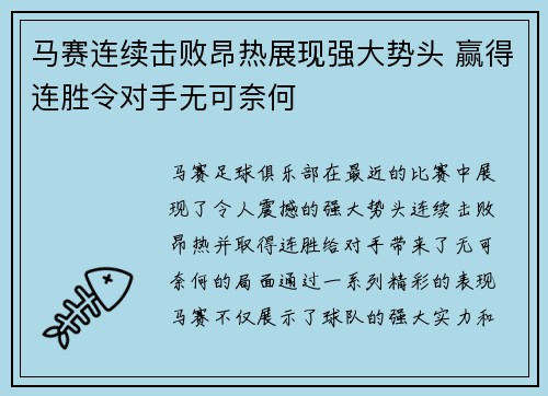 马赛连续击败昂热展现强大势头 赢得连胜令对手无可奈何